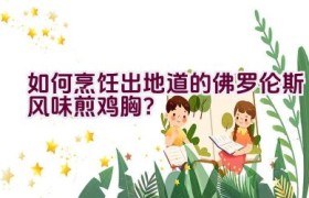 如何烹饪出地道的佛罗伦斯风味煎鸡胸？