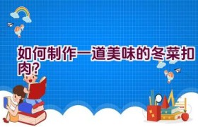 如何制作一道美味的冬菜扣肉？