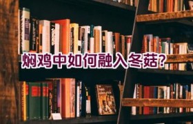 焖鸡中如何融入冬菇？