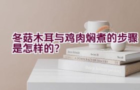 冬菇木耳与鸡肉焖煮的步骤是怎样的？