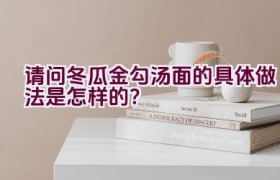 请问冬瓜金勾汤面的具体做法是怎样的？