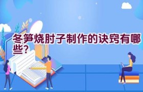 冬笋烧肘子制作的诀窍有哪些？