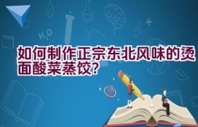 如何制作正宗东北风味的烫面酸菜蒸饺？