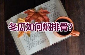 冬瓜如何焖排骨？