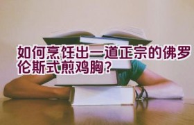 如何烹饪出一道正宗的佛罗伦斯式煎鸡胸？