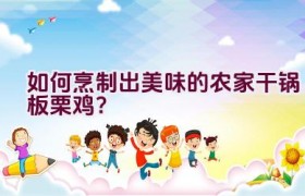 如何烹制出美味的农家干锅板栗鸡？