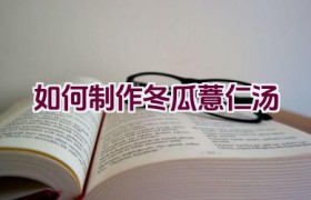 如何制作冬瓜薏仁汤