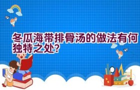 冬瓜海带排骨汤的做法有何独特之处？