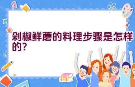 剁椒鲜蘑的料理步骤是怎样的？