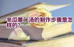 冬瓜薏仁汤的制作步骤是怎样的？