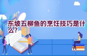 东坡五柳鱼的烹饪技巧是什么？