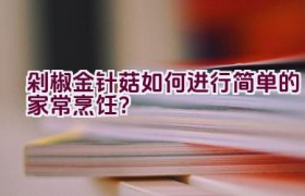 剁椒金针菇如何进行简单的家常烹饪？