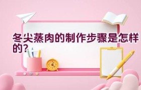 冬尖蒸肉的制作步骤是怎样的？