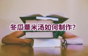 冬瓜薏米汤如何制作？