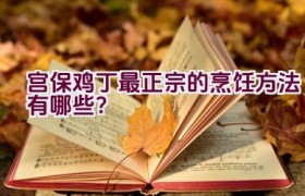 宫保鸡丁最正宗的烹饪方法有哪些？