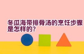 冬瓜海带排骨汤的烹饪步骤是怎样的？