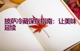 披萨冷藏保存指南：让美味延续