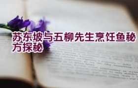 苏东坡与五柳先生烹饪鱼秘方探秘