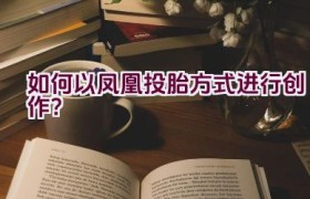 如何以凤凰投胎方式进行创作？