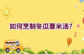 如何烹制冬瓜薏米汤？