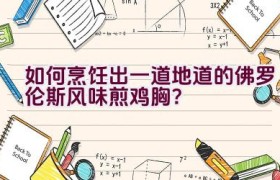 如何烹饪出一道地道的佛罗伦斯风味煎鸡胸？