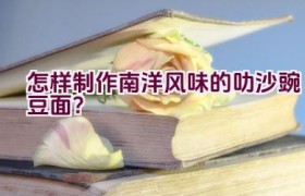 怎样制作南洋风味的叻沙豌豆面？