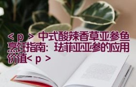 中式酸辣香草亚参鱼烹饪指南：珐菲亚亚参的应用价值