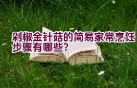 剁椒金针菇的简易家常烹饪步骤有哪些？