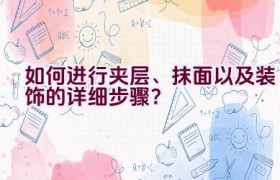 如何进行夹层、抹面以及装饰的详细步骤？