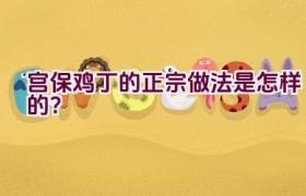 宫保鸡丁的正宗做法是怎样的？