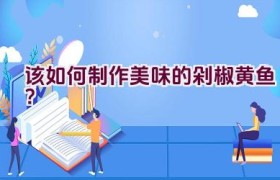 该如何制作美味的剁椒黄鱼？