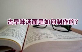 古早味汤面是如何制作的？