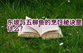 “东坡与五柳鱼的烹饪秘诀是什么？”