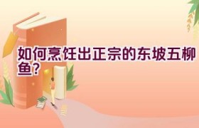 如何烹饪出正宗的东坡五柳鱼？