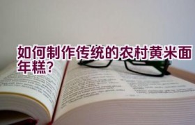 如何制作传统的农村黄米面年糕？