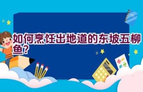 如何烹饪出地道的东坡五柳鱼？