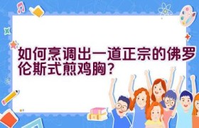 如何烹调出一道正宗的佛罗伦斯式煎鸡胸？