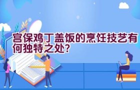 宫保鸡丁盖饭的烹饪技艺有何独特之处？