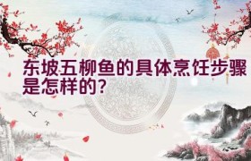 东坡五柳鱼的具体烹饪步骤是怎样的？