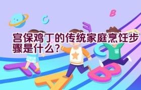 宫保鸡丁的传统家庭烹饪步骤是什么？