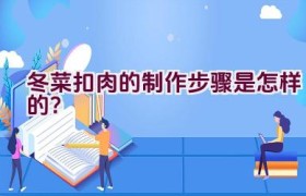 冬菜扣肉的制作步骤是怎样的？