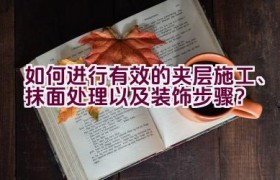 如何进行有效的夹层施工、抹面处理以及装饰步骤？