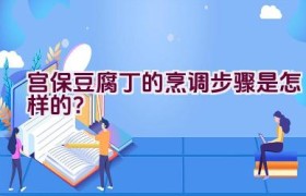 宫保豆腐丁的烹调步骤是怎样的？