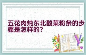 五花肉炖东北酸菜粉条的步骤是怎样的？