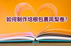 如何制作培根包裹凤梨卷？