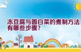 冻豆腐与圆白菜的煮制方法有哪些步骤？