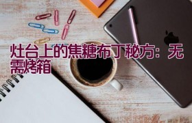 灶台上的焦糖布丁秘方：无需烤箱