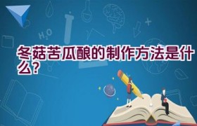 冬菇苦瓜酿的制作方法是什么？