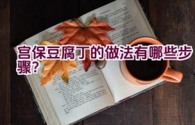 宫保豆腐丁的做法有哪些步骤？