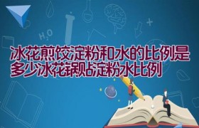 冰花煎饺淀粉和水的比例是多少（冰花锅贴淀粉水比例）